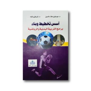 أسس تخطيط وبناء برامج التربية البدنية والرياضية