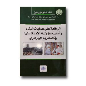 الرقابة على عمليات البناء