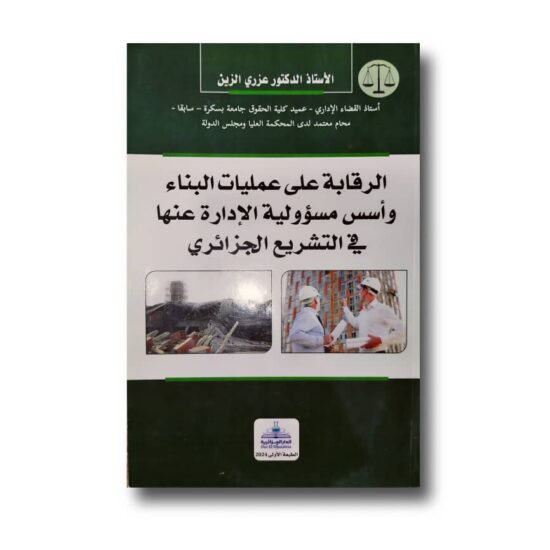 الرقابة على عمليات البناء