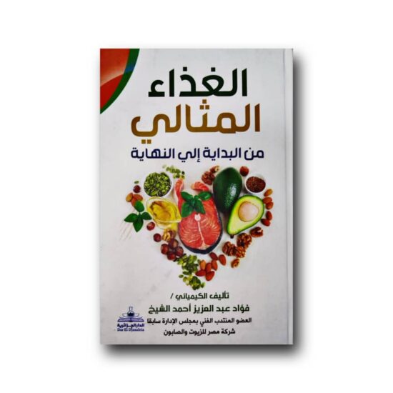 الغذاء المثالي من البداية إلى النهاية