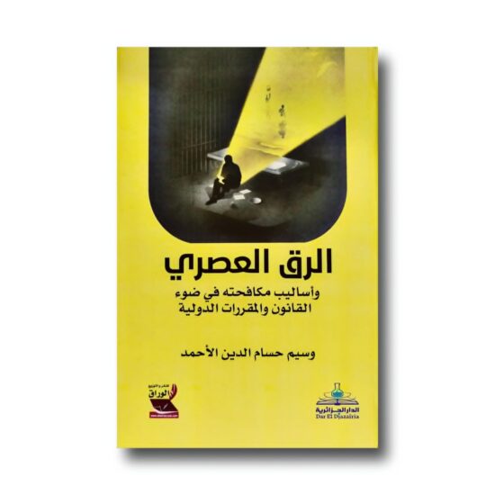 الرق العصري وأساليب مكافحته في ضوء القانون والمقررات الدولية